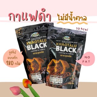 กาแฟดำเขาทะลุ 180 g. 🥨 ดำล้วน ไม่มีน้ำตาล KHAOTALU BLACK กาแฟเขาทะลุแบล็ค คอฟฟี่ฟาร์ม กาแฟชุมพร 🥨 Coffee Farm