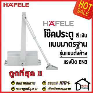 HAFELE โช๊คอัพประตู EN3 รับน้ำหนักได้ 60 กก. (แขนตั้งค้างได้) สีเงิน 489.30.011 โช๊ค โช๊คอัพแขนสไลด์ เฮเฟเล่ ของแท้ 100%