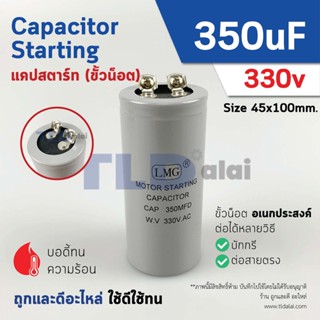 คาปาซิเตอร์สตาร์ท แคปสตาร์ท 350uF 330V. คาปาซิเตอร์ ยี่ห้อ LMG ขนาด 45x100mm. (กว้างxยาว) แบรนด์ชั้นนำส่งออกทั้วโลก