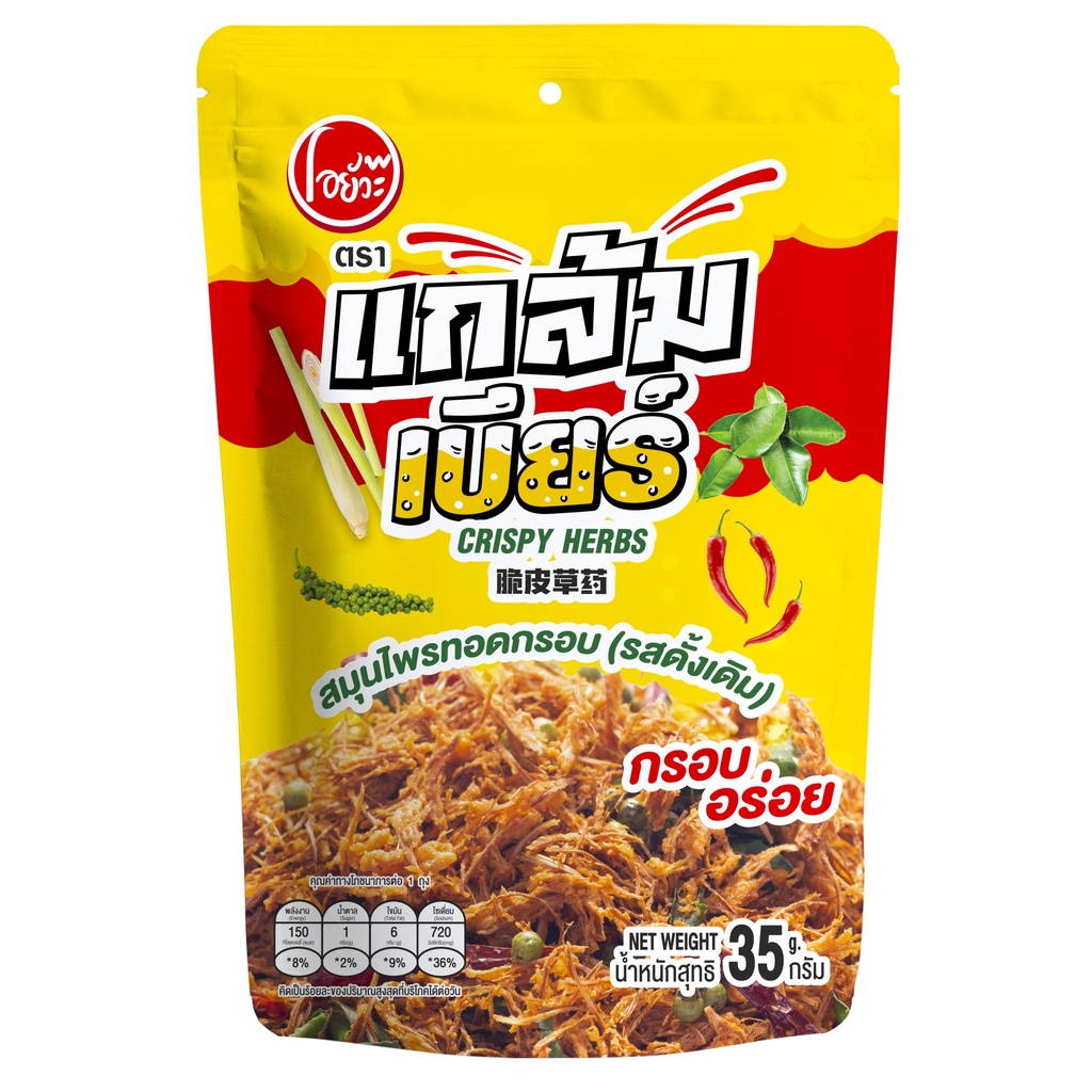 แกล้มเบียร์​ สมุนไพรทอดกรอบ Crispy Thai Herbs 35g. ตราโอ​ยั๊วะ​ (รสดั้งเดิม)