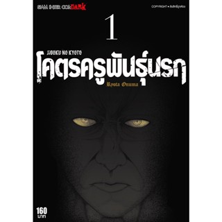 jigoku no kyoto โคตรครูพันธุ์นรก เล่ม 1 มือ 1 พร้อมส่ง