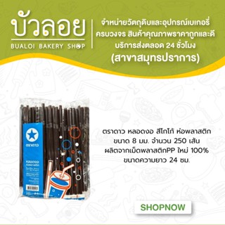 หลอดงอ/ตราดาว  8มม.ห่อพลาสติก 100-250เส้น