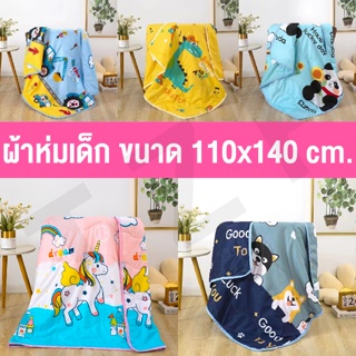 ผ้าห่มเด็ก ผ้าห่มสำหรับเด็กผ้าฝ่าย ขนาด 110*140 มีไห้เลือกทั้งหมด 4 ลาย พร้อมส่งจากไทย