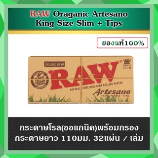 (ของแท้) RAW Classic / Organic Artesano King Size Slim + Tips เซ็ตกระดาษพันจ๊อยมีกรองในตัว กระดาษโรล กะรดาษRAW