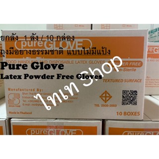 ยกลัง1ลัง/10กล่อง ขายดีอันดับ1การันตีด้วยรีวิว ค่าส่งถูกสุด+ส่งทุกวัน+ออกบิลได้ ถุงมือยางลาเท็กซ์ แบบไม่มีแป้งเพียวโกลฟ