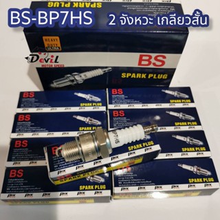 หัวเทียน​ BS รหัส​ BC7HSA เกลียวสั้น / BS รหัส​ BC7HSA เกลียวสั้น/ รหัส BBP7HS เกลียวยาว #หัวเทียน​