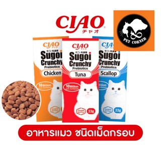 ใหม่ Ciao Sugoi Crunchy เชา สุโก้ย พรีไบโอติกส์ อาหารแมวเกรดซุปเปอร์พรีเมี่ยม  ขนาด 22 g.