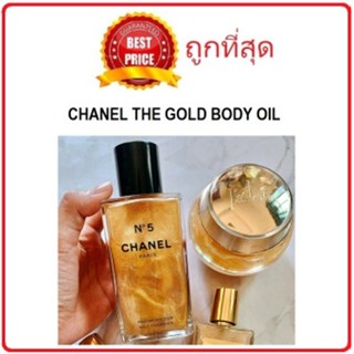 แท้ทั้งร้าน !! แบ่งขายออยล์ตัวลิมิเตท CHANEL N°5 GOLD BODY OIL