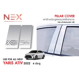 [พร้อมส่ง] เสาข้างประตูสแตนเลสยิงทราย yaris Ativ 2022 4Door