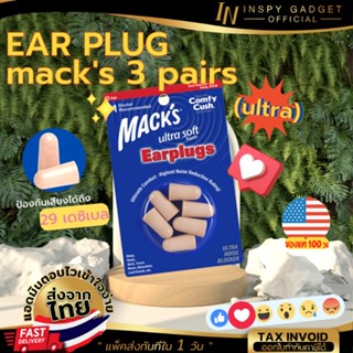 [🔥Bestseller] ที่อุดหู โฟมอุดหู  EAR PLUG macks 3 pairs (ultra) 3 คู่ สีน้ำตาล ปลั๊กอุดหู คุณภาพสูง