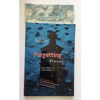 ดินแดนไร้ความจำ  Forgetting Places สมเถา สุจริตกุล เขียน ถ่ายเถา สุจริตกุล แปล #หนังสือมือหนึ่ง #ใช้โค้ดส่งฟรีได้