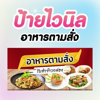 ป้ายไวนิล อาหารตามสั่ง ฟรีเจาะตาไก่