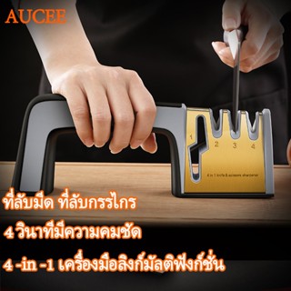 ที่ลับมีด แท่นลับมีด (Knife Sharpener) รุ่นใหม่ล่าสุด มี4ช่องลับ ระดับ พร้อมที่ลับคมกรรไกร อุปกรณ์ลับมีด หินลับมีด ลับง่ายคมนาน