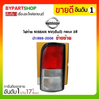 ไฟท้าย NISSAN NV(เอ็นวี) กระบะ 2สี ปี1998-2006