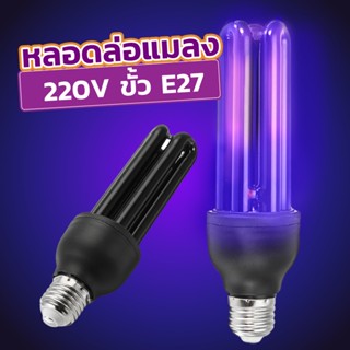 หลอด BLACK LIGHT ขนาด 30 watt หลอดล่อแมลง หลอดล่อยุง แสงสีม่วง ขั้ว E27