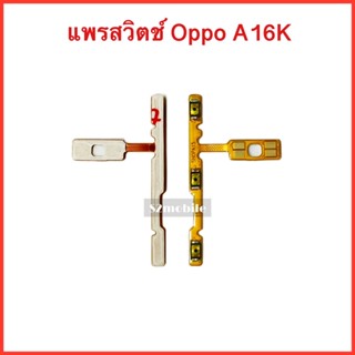 แพรปุ่มสวิตซ์ เปิด-ปิด|เพิ่มเสียง-ลดเสียง Oppo A16k