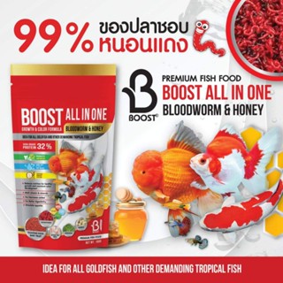 อาหารปลา BOOST All in one 100กรัม (อาหารปลาสวยงามสูตรเร่งโต เร่งสี ผสมโปรตีนจากหนอนแดงและน้ำผึ้ง )