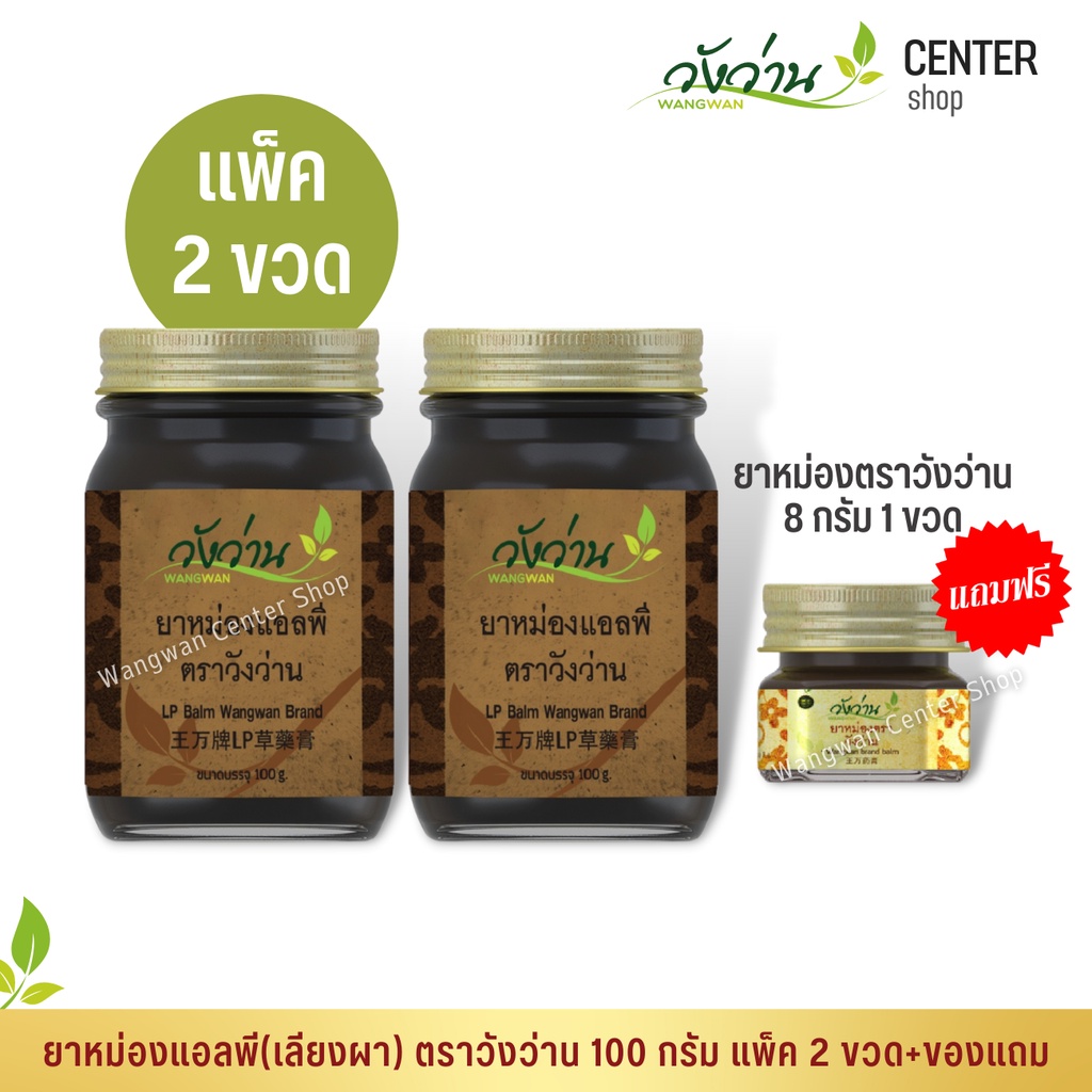 [แพ็คคู่สุดคุ้ม]ยาหม่องแอลพี(เลียงผา) ตราวังว่าน 100 กรัม 2 ขวด+แถมฟรียาหม่องตราวังว่าน 8 กรัม