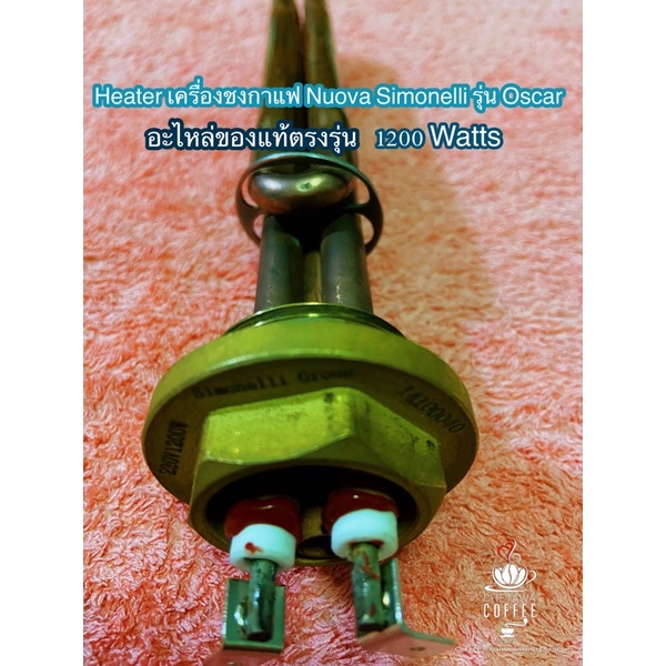 ฮีตเตอร์ ตัวทำความร้อน Heating Element อะไหล่ heater Nuova Simonelli Oscar