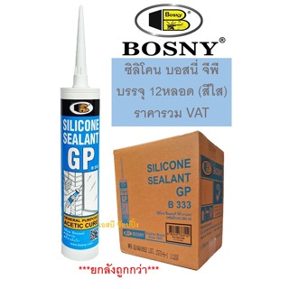 ซิลิโคน ซีลแลนท์ จีพี BOSNY GP B333 สีใส ***(บรรจุ 12หลอด)***