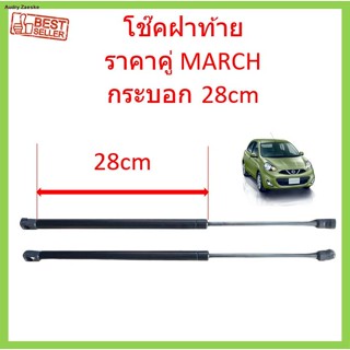 กระบอก28cm โช๊คฝาท้าย NISSAN MARCH มาร์ช  ราคาคู่ โช๊คฝากระโปรงหลัง โช้คค้ำฝากระโปรงหลัง โช้คฝาท้าย โช้คฝากระโปรงหลังจัด