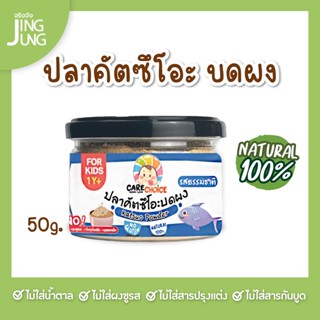 C047 ปลาคัตสึโอะ 100% ปลาทะเล ญี่ปุ่น แคร์ช้อยส์ อาหารทารก (6 เดือน+) 50 ก. ปลานิลผงบดผง อาหารเสริมทารก 6 เดือน บดผง