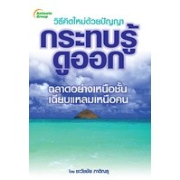 หนังสือ - วิธีคิดใหม่ด้วยปัญญา กระทบรู้ดูออก