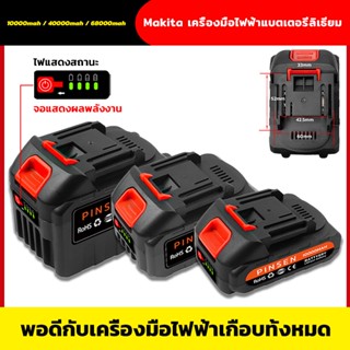 แบตเตอรี่ Makita แบตเตอรี่เครื่องตัดหญ้า ประแจไฟฟ้าไร้สาย สว่านไฟฟ้ากระแทก แบตเตอรี่ลิเธียม แบตเตอรี่เครื่องตัดหญ้า แบตเ