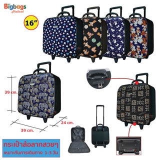 BigbagsThailand กระเป๋าเดินทาง กระเป๋าล้อลาก กระเป๋าใส่เสื้อผ้า รหัสล๊อค 16 นิ้ว