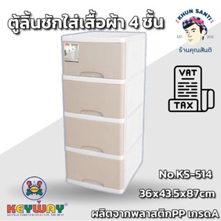 ตู้ลิ้นชัก 4 ชั้น KS-514 ตู้ใส่เสื้อผ้า (มีLive สด กดดูยัอนหลังได้ครับ)