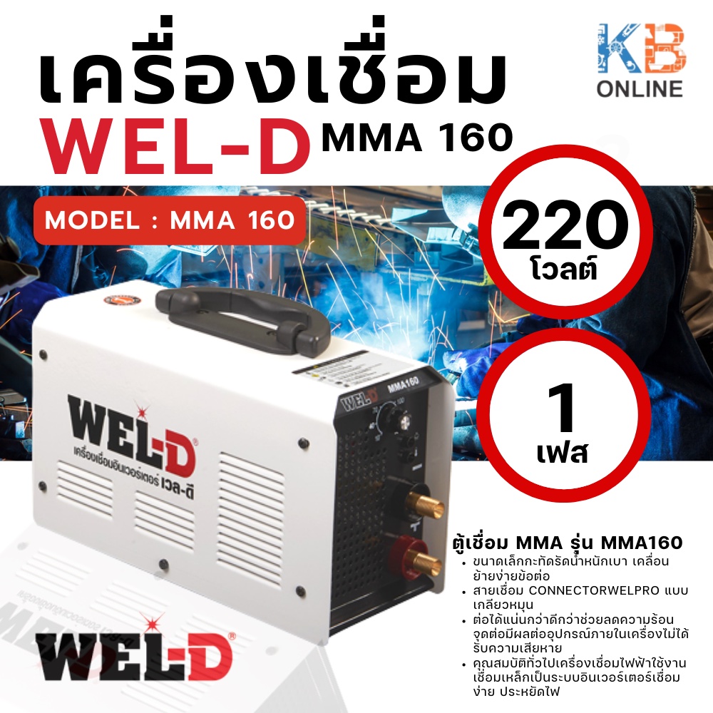 WEL-D ตู้เชื่อมไฟฟ้า MMA รุ่น MMA160 สีขาว เครื่องเชื่อม ตู้เชื่อม อินเวอร์เตอร์