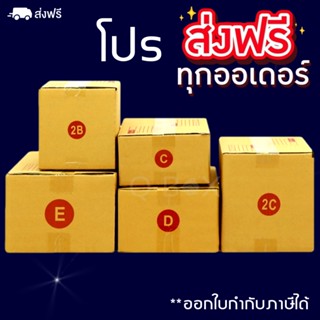 ส่งฟรีทั่วประเทศ กล่องไปรษณีย์ มี C/2B/D/2C/E กล่องพัสดุ (1 แพ๊ค 20 ใบ)