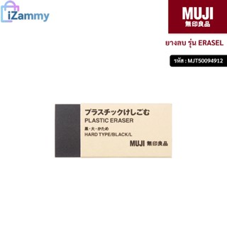 MUJI (มูจิ) | ยางลบ รุ่น ERASEL (สินค้าแท้💯%