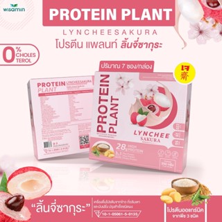 โปรตีนแพลนท์ Protein Plants สูตร 1 รสลิ้นจี่ โปรตีนจากพืช 3 ชนิด ออแกร์นิค ข้าว ถั่วลันเตา มันฝรั่ง (จำนวน 1กล่อง/ 7ซอง)