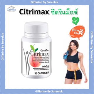 กิฟฟารีน CITRIMAX(USA) GIFFARINE อาหารเสริม ควบคุมน้ำหนัก ซิตริแมกซ์ เฟิร์มกระชับ สำหรับผู้ที่ไม่มีเวลาออกกำลัง ของแท้