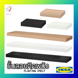 ชั้นลอยติดผนัง อีเกีย ลัค Floating Shelf LACK IKEA