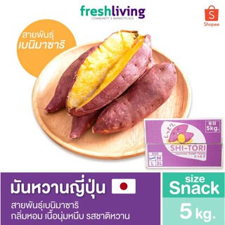 มันหวานญี่ปุ่น เบนิมาซาริ ไซส์ Snack ยกลัง 5Kg. กลิ่นหอม เนื้อนุ่มหนึบ รสชาติหวาน Shitori