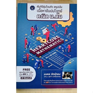 คัมภีร์ซุ่มโจมติว สรุปเข้มเนื้อหาข้นปมโจทย์คณิต ม.ต้น (9789990162080) c111