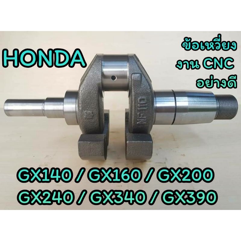 ข้อเหวี่ยง ฮอนด้า งานCNC รุ่น GX140 GX160 GX200 GX240 GX340 GX390 (งานCNC) อะไหล่ HONDA รถไถนาเดินตา