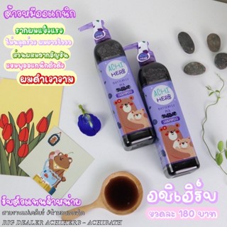 Achi Herd แชมพูอัญชัน❗️ล๊อคใหม่❣️ฟรีของแถม❣️