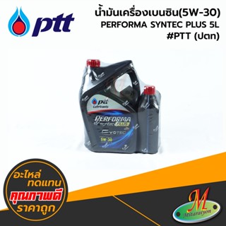 น้ำมันเครื่องเบนซิน(5W-30) PERFORMA SYNTEC PLUS 5L #PTT