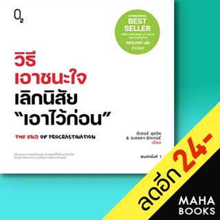 วิธีเอาชนะใจ เลิกนิสัย "เอาไว้ก่อน" | O2 ปีเตอร์ ลุดวิก, อเดลลา ชิกเกอร์