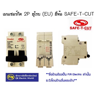 **มีขายส่ง** เมนเซอร์กิต เมนเซอร์กิตเบรกเกอร์  เมน 2P ขนาด  50A , 63A ยุโรบ (EU) ยี่ห้อ SAFE-T-CUT ( เซพทีคัท )