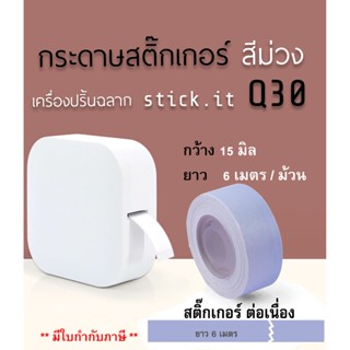 ม้วนสติ๊กเกอร์ สีม่วง 15มิล ยาว6 m เนื้อกระดาษสติ๊กเกอร์ธรรมดา แบบต่อเนื่อง ใช้กับเครื่องปริ้นsticko Q30 thermal printer