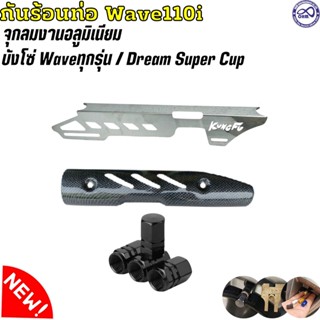 SET...ครอบท่อไอเสีย honda wave110i ครอบโซ่ บังโซ่ เวฟทุกรุ่น พร้อม ฝาปิดจุกลม มิเนียม เกรดคุณภาพ