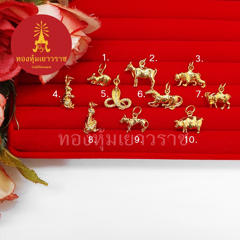 จี้ทอง 12 นักษัตร จี้ประจำปีเกิด ใส่ในชีวิตประจำวัน จี้ห้อยคอ แฟชั่น ใส่ได้กับสร้อยทุกแบบ ชุบทอง เสริมมงคล บารมี งานสวย