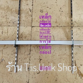 แป๊บเหล็กเหลี่ยม เหล็กกล่องเล็ก ชุบโครเมียมอย่างดี ขนาด 1/2x1 นิ้ว มีให้เลือก 2 ขนาด 100 ซม.และ 120 ซม.ขาย 1 ชิ้น
