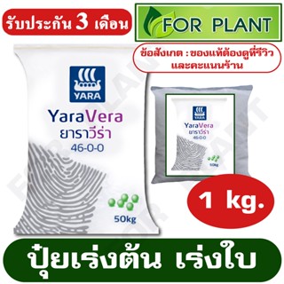 ปุ๋ยยารามีร่า สูตร 16-11-14 ตรายารา (เเบ่งขาย) บรรจุ 1 กิโลกรัม บำรุง ราก ปุ๋ยเร่งต้น ใบ ดอก ผล ใส่ผัก ผลไม้ ไม้ดอก