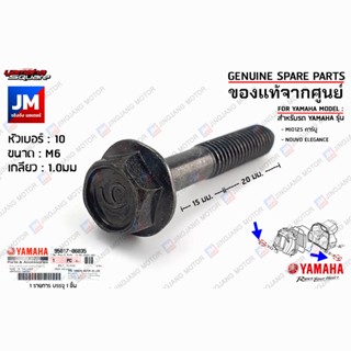 958170603500 น๊อตเสื้อหม้อกรองอากาศ, น๊อตยึดกรองอากาศ BOLT, FLANGE เเท้ศูนย์ YAMAHA MIO125 คาร์บู, NOUVO ELEGANCE