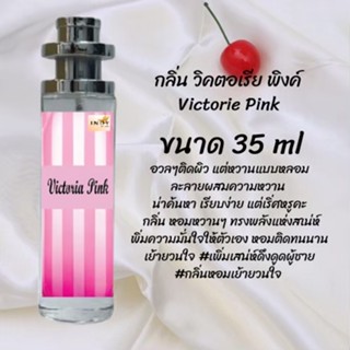 น้ำหอมสูตรเข้มข้น กลิ่นวิคตอเรียพิงค์ ปริมาณ 35 ml จำนวน 1 ขวด สูตรเข้มข้นหอมติดทนนาน 12 ชั่วโมง